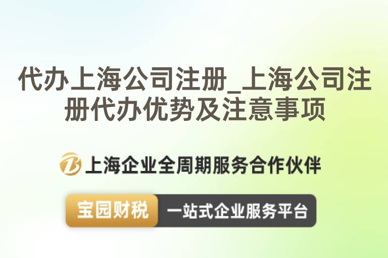 代辦上海公司注冊_上海公司注冊代辦優勢及注意事項