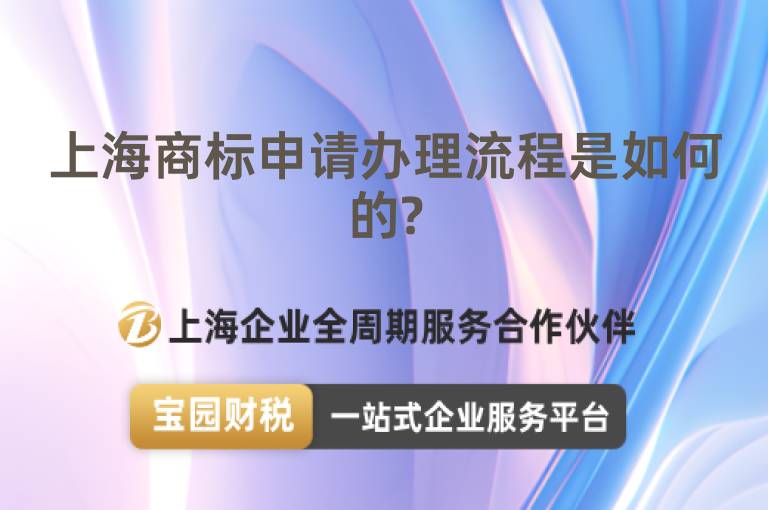 上海商標(biāo)申請(qǐng)辦理流程是如何的?