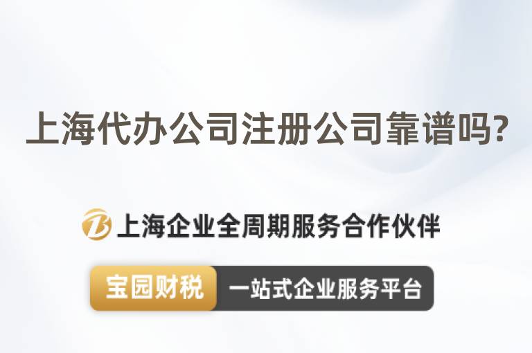 上海代辦公司注冊公司靠譜嗎?