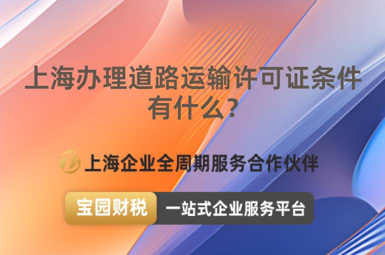 上海辦理道路運輸許可證條件有什么？