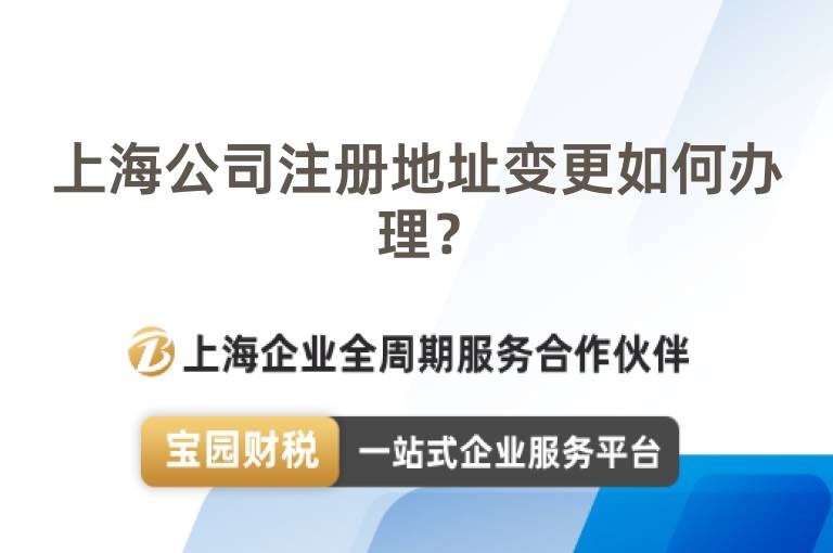 上海公司注冊(cè)地址變更如何辦理？