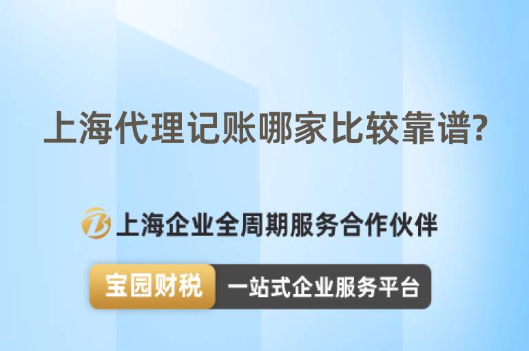 上海代理記賬哪家比較靠譜?