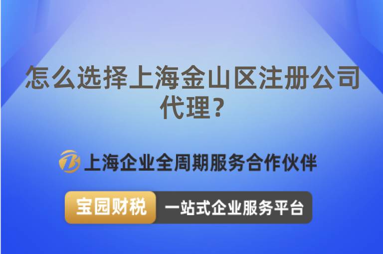 怎么選擇上海金山區(qū)注冊公司代理？
