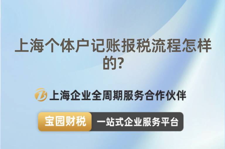 上海個體戶記賬報稅流程怎樣的?