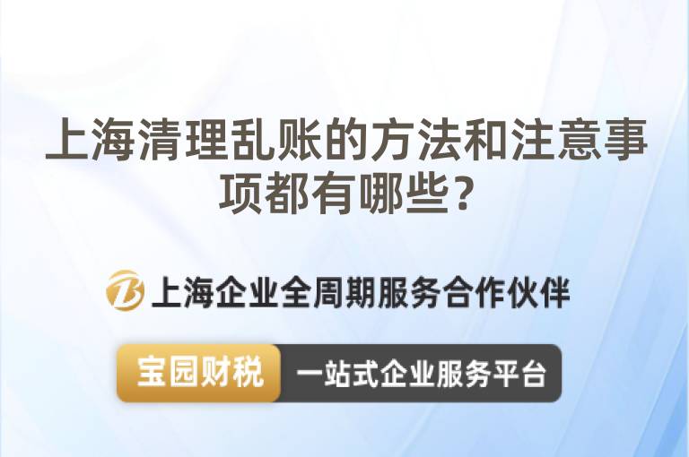 上海清理亂賬的方法和注意事項都有哪些？