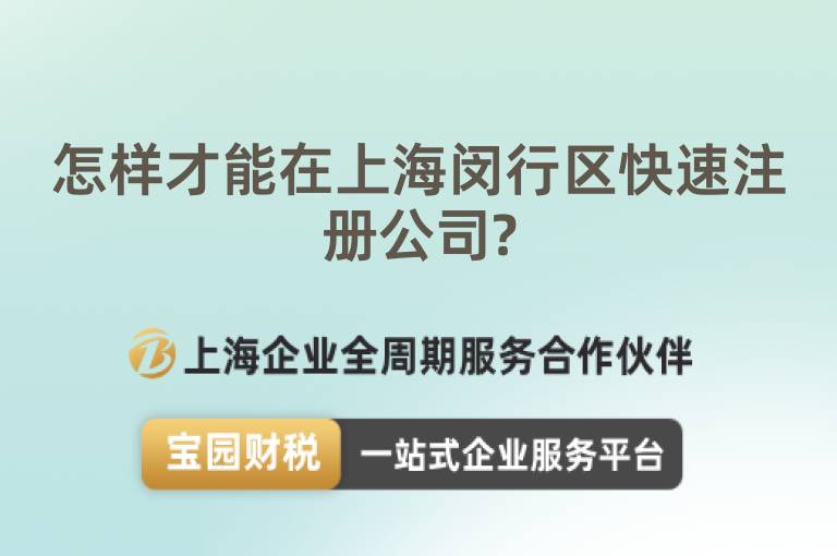 怎樣才能在上海閔行區(qū)快速注冊公司?