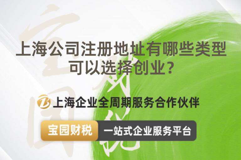 上海公司注冊地址有哪些類型可以選擇創業？