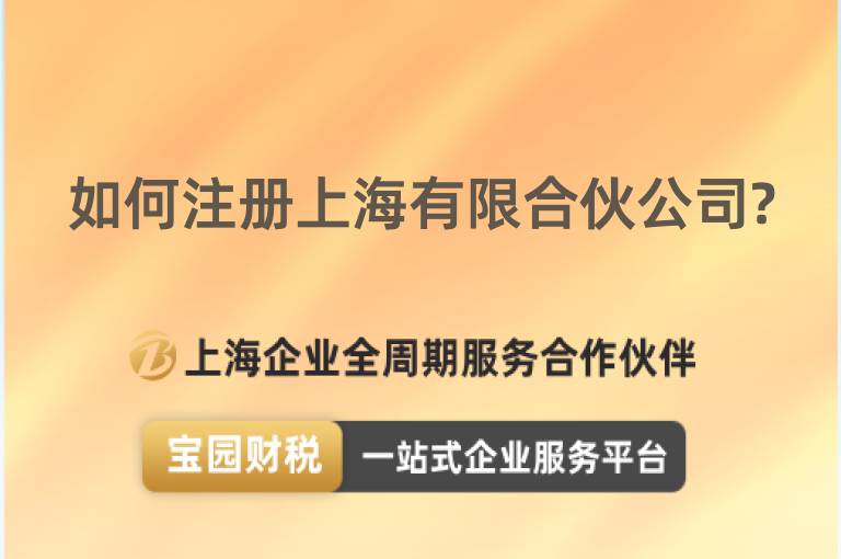 如何注冊(cè)上海有限合伙公司?