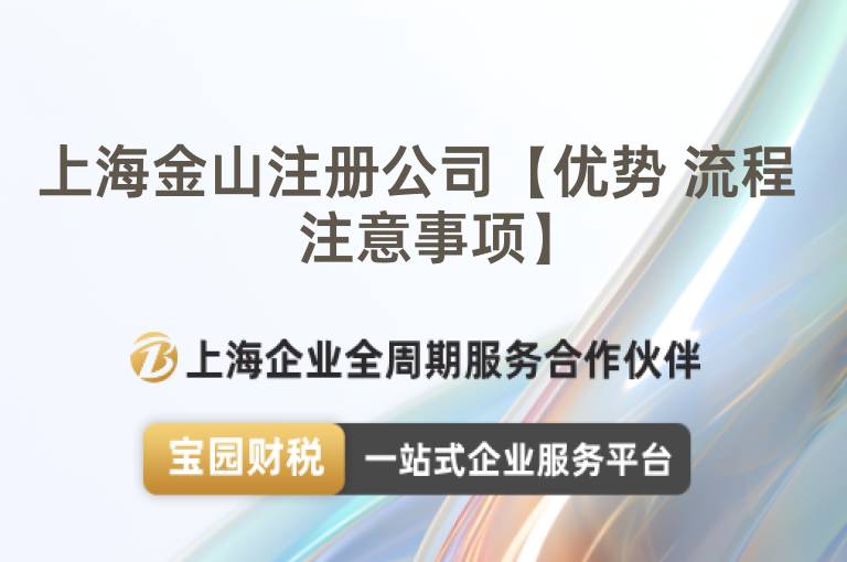 上海金山注冊公司【優勢 流程 注意事項】