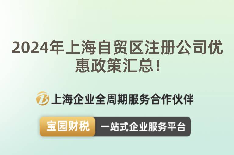 2024年上海自貿區注冊公司優惠政策匯總！
