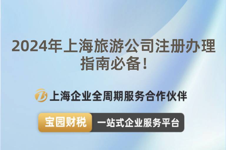 2024年上海旅游公司注冊辦理指南必備！
