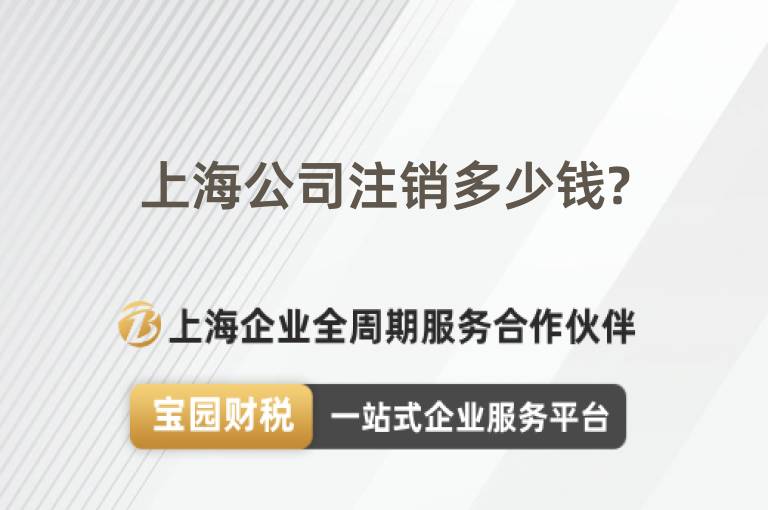 上海公司注銷多少錢?