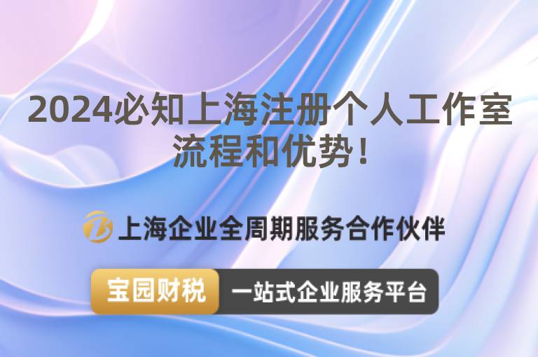2024必知上海注冊個人工作室流程和優(yōu)勢！