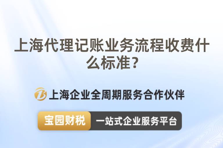 上海代理記賬業務流程收費什么標準？