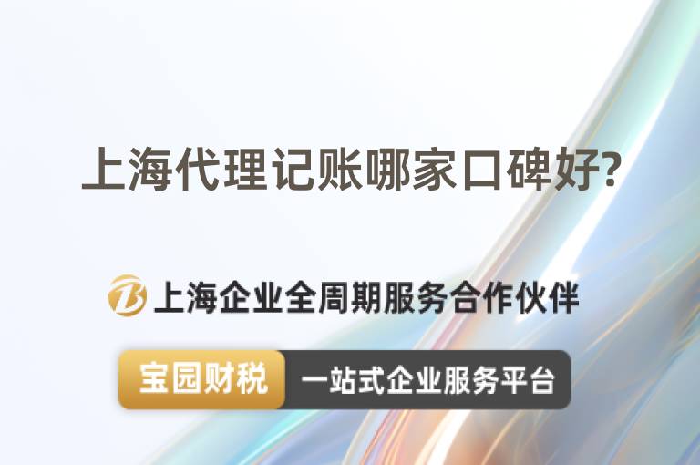 上海代理記賬哪家口碑好?