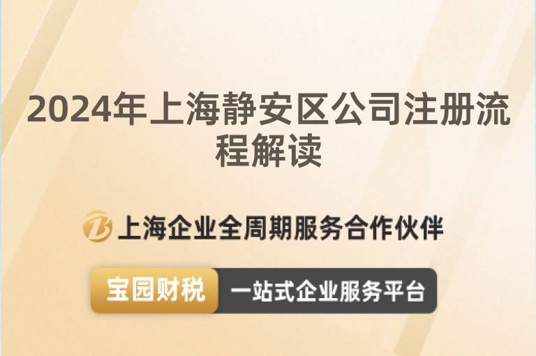 2024年上海靜安區公司注冊流程解讀