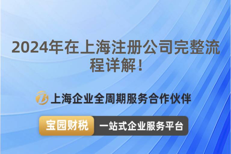 2024年在上海注冊公司完整流程詳解！