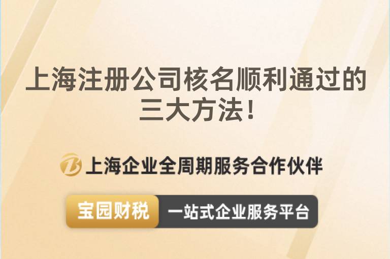 上海注冊公司核名順利通過的三大方法！