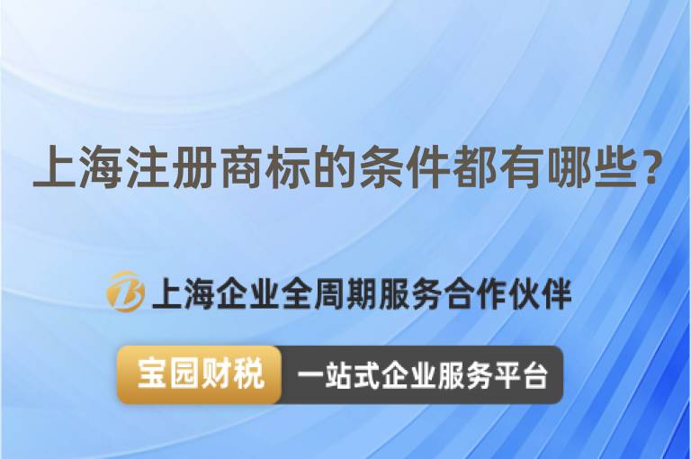 上海注冊商標(biāo)的條件都有哪些？
