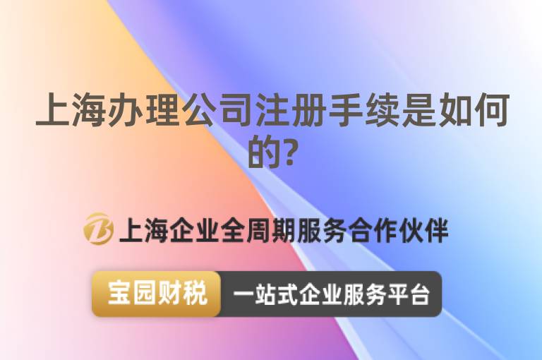 上海辦理公司注冊手續是如何的?