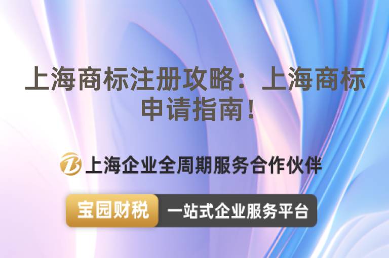 上海商標(biāo)注冊攻略：上海商標(biāo)申請指南！