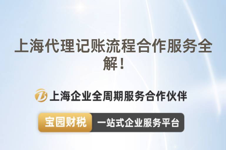 上海代理記賬流程合作服務(wù)全解！