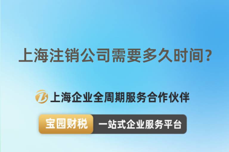 上海注銷公司需要多久時間？
