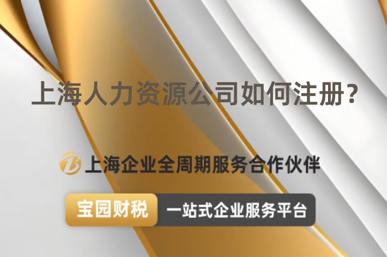 上海人力資源公司如何注冊？