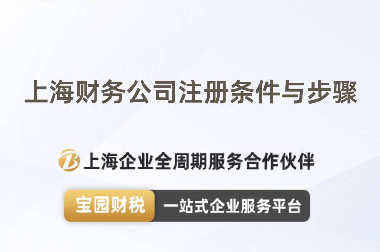 上海財務公司注冊條件與步驟