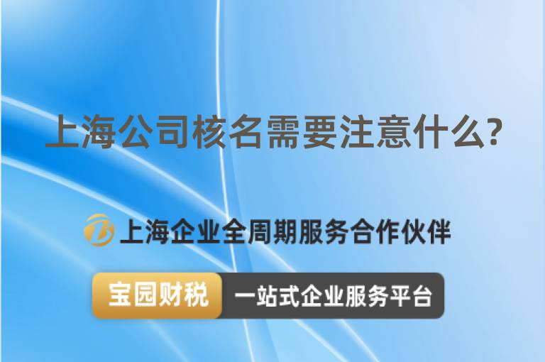 上海公司核名需要注意什么?