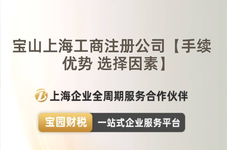 寶山上海工商注冊公司【手續 優勢 選擇因素】