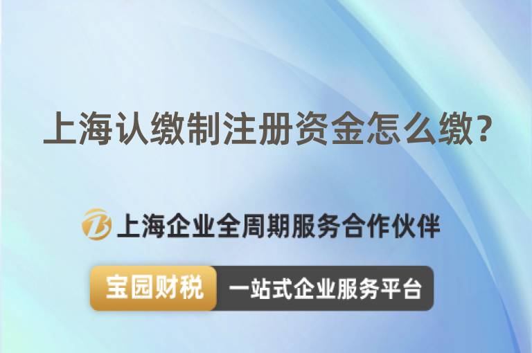 上海認繳制注冊資金怎么繳？