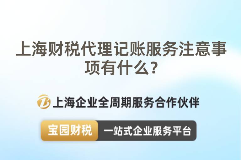 上海財稅代理記賬服務注意事項有什么？