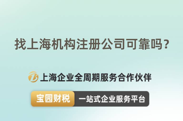 找上海機構注冊公司可靠嗎？
