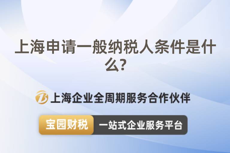 上海申請一般納稅人條件是什么?