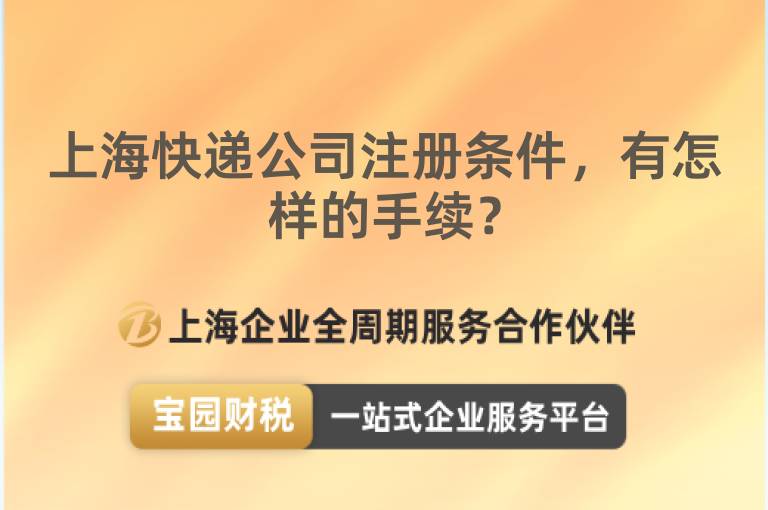 上海快遞公司注冊(cè)條件，有怎樣的手續(xù)？