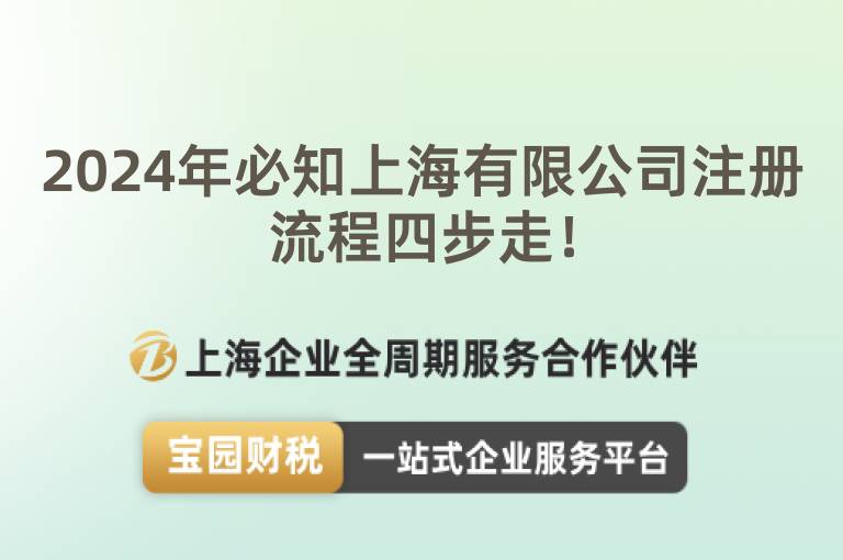 2024年必知上海有限公司注冊流程四步走！