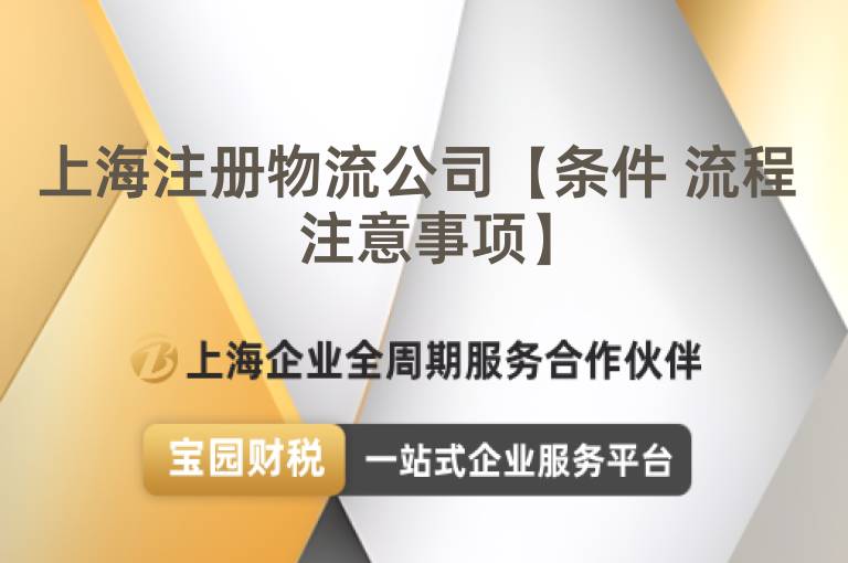 上海注冊物流公司【條件 流程 注意事項】