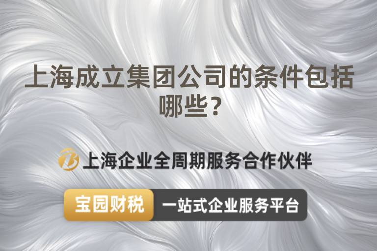 上海成立集團(tuán)公司的條件包括哪些？