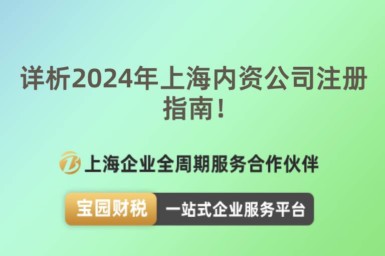 詳析2024年上海內資公司注冊指南！