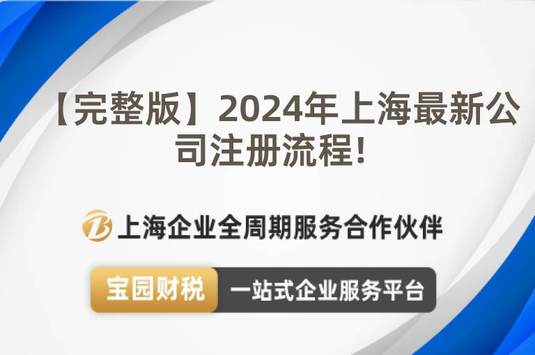 【完整版】2024年上海最新公司注冊流程!