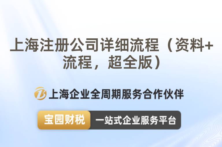 上海注冊公司詳細流程（資料+流程，超全版）