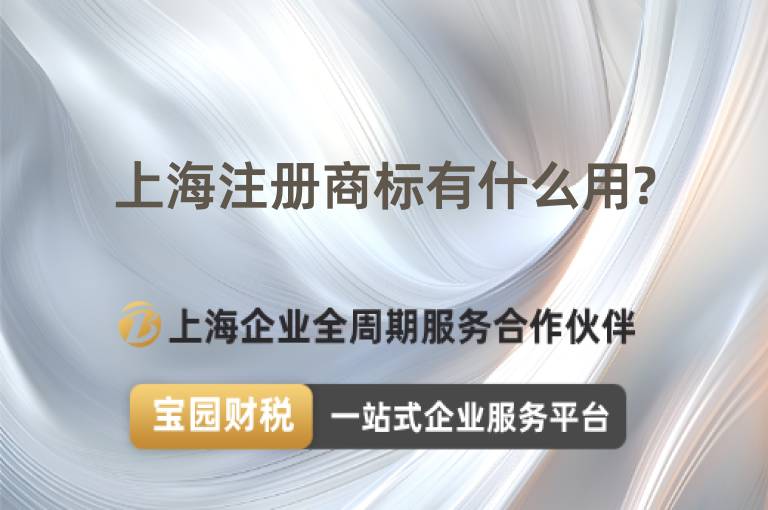 上海注冊商標有什么用?