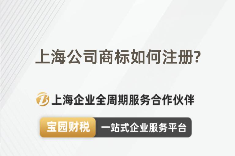上海公司商標如何注冊?