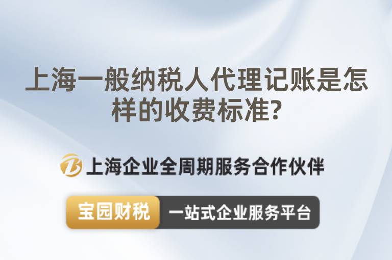 上海一般納稅人代理記賬是怎樣的收費標準?