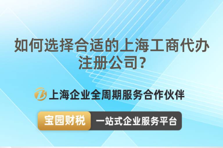 如何選擇合適的上海工商代辦注冊公司？