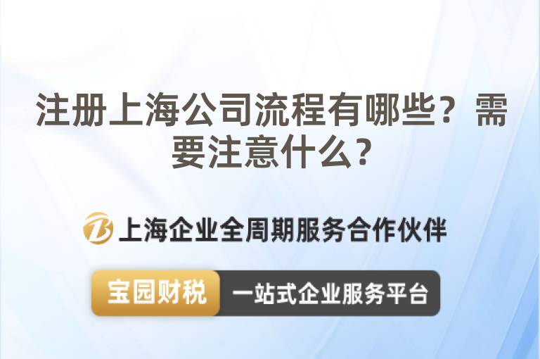注冊上海公司流程有哪些？需要注意什么？