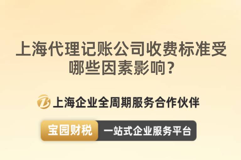 上海代理記賬公司收費(fèi)標(biāo)準(zhǔn)受哪些因素影響？