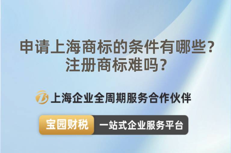 申請上海商標的條件有哪些？注冊商標難嗎？