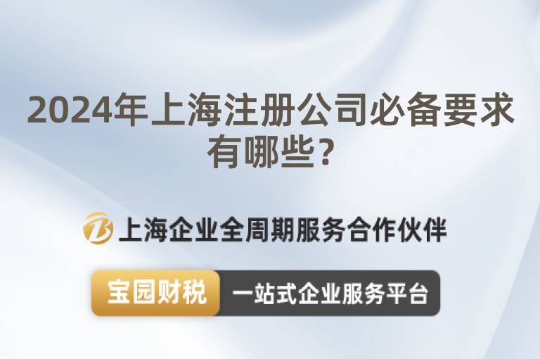2024年上海注冊公司必備要求有哪些？